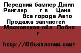 Передний бампер Джип Ранглер JK 08г.в. › Цена ­ 12 000 - Все города Авто » Продажа запчастей   . Московская обл.,Лобня г.